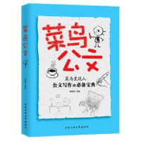 全新正版菜鸟公文9787563950799北京工业大学出版社