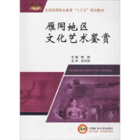 全新正版雁同地区文化艺术鉴赏9787564637071中国矿业大学出版社