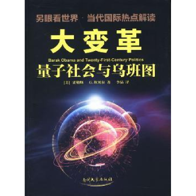 全新正版大变革:量子社会与乌班图9787310042524南开大学出版社