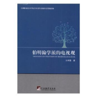 全新正版伯明翰学派的电视观9787511730978中央编译出版社