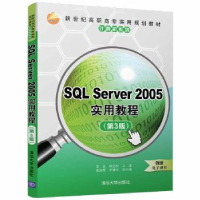 全新正版SL Server 2005实用教程9787302486770清华大学出版社