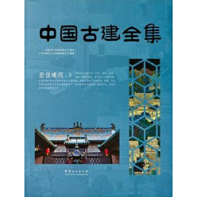 全新正版中国古建全集:3:居住建筑9787503881794中国林业出版社