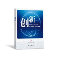 全新正版创新:汇聚南方 创享未来9787549116270南方日报出版社