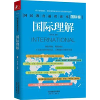 全新正版国际理解9787201126715天津人民出版社