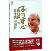 全新正版万向重心:鲁冠球和他的9787505143258红旗出版社