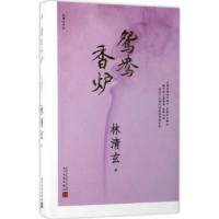 全新正版鸳鸯香炉9787020125357人民文学出版社