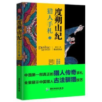 全新正版度朔山纪:猎人手札:29787557010775广东旅游出版社