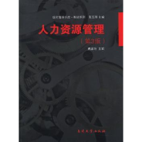 全新正版人力资源管理9787310042784南开大学出版社