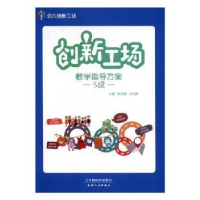 全新正版创新工场教学指导方案:5级9787201105468天津人民出版社