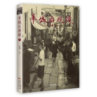 全新正版羊城后视镜:79787536082625花城出版社