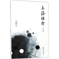 全新正版上海棋牌:辑9787545814729上海书店出版社