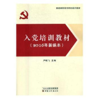 全新正版入培训教材:2016年新编本9787549012114甘肃文化出版社