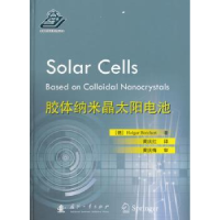 全新正版胶体纳米晶太阳电池9787118113334国防工业出版社