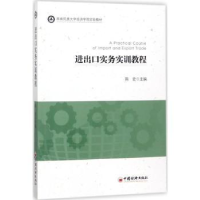 全新正版进出口实务实训教程9787513642965中国经济出版社