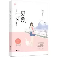 全新正版一见如慕9787559411853江苏凤凰文艺出版社