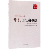 全新正版师表:回忆谢希德9787503496684中国文史出版社