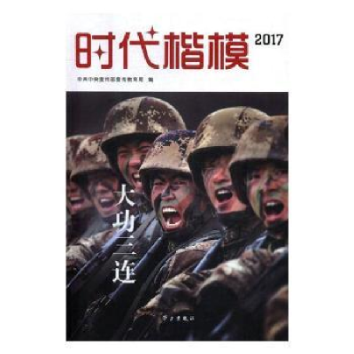 全新正版时代楷模:2017:大功三连9787514707793学习出版社