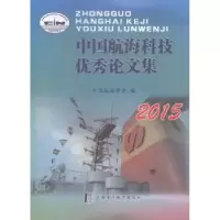 全新正版中国航海科技集:20159787811214819上海浦江教育出版社