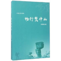 全新正版畅行梵净山:中国记者自选集9787519427917光明日报出版社