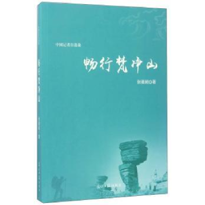 全新正版畅行梵净山:中国记者自选集9787519427917光明日报出版社