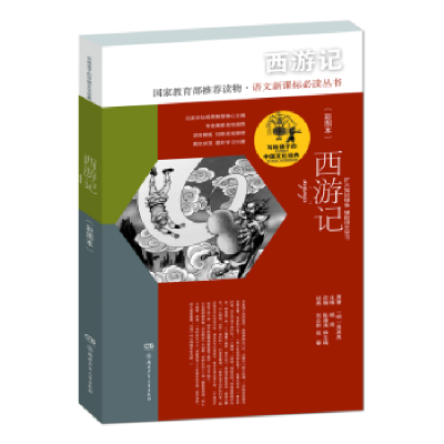 全新正版西游记9787556216079湖南少年儿童出版社