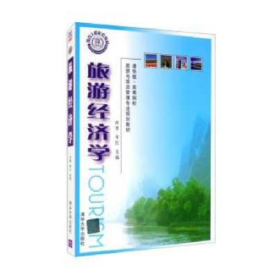 全新正版旅游经济学9787503257124中国旅游出版社