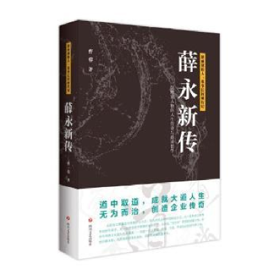 全新正版薛永新传9787541153174四川文艺出版社