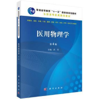 全新正版医用物理学9787030447104科学出版社