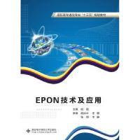 全新正版EPON技术及应用9787560644899西安科技大学出版社