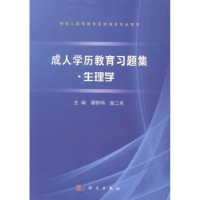 全新正版成人教育习题集:生理学9787030431998科学出版社