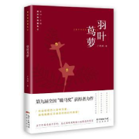 全新正版羽叶茑萝9787536083783花城出版社