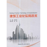 全新正版建筑工业化实用技术9787112203918中国建筑工业出版社