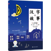 全新正版汉字说故事:人事篇97875108741九州出版社