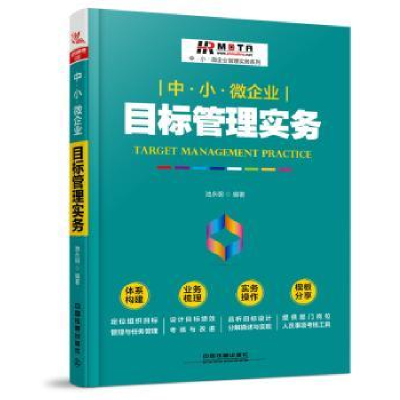 全新正版中·小·微企业目标管理实务9787113229375中国铁道出版社