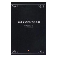全新正版西部文学坛论萃编9787541153051四川文艺出版社