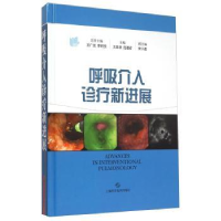 全新正版呼吸介入诊疗新进展9787547824641上海科学技术出版社