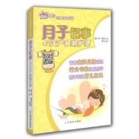 全新正版月子记事:42天产褥期护理9787532888610山东教育出版社