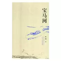 全新正版宝马河9787541152870四川文艺出版社