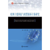 全新正版欧洲主要与欧盟侦诉主体研究9787501453498群众出版社