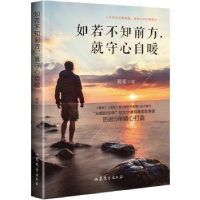 全新正版如若不知前方,就守心自暖9787532955008山东文艺出版社