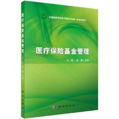 全新正版医疗保险管理9787030445070科学出版社