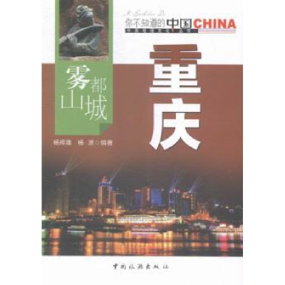 全新正版雾都山城重庆9787503252945中国旅游出版社