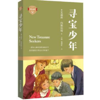 全新正版寻宝少年9787541140969四川文艺出版社
