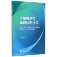 全新正版矿用输送带无损检测技术9787118102529国防工业出版社