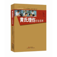 全新正版黄氏理伤手法荟萃9787535961853广东科技出版社