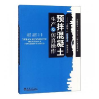 全新正版预拌混凝土生产及操作9787561860960天津大学出版社