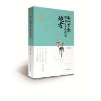 全新正版每一首歌都有TA要去的地方9787553503882上海文化出版社