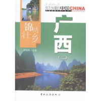 全新正版锦绣壮乡广西:二9787503251719中国旅游出版社