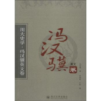 全新正版川大史学:冯汉骥英文卷9787561478899四川大学出版社