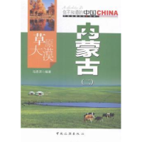 全新正版草原大漠内蒙古:二9787503251924中国旅游出版社